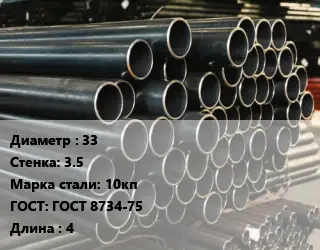 Труба холоднодеформированная 33 s=3.5 Сталь: 10кп ГОСТ: ГОСТ 8734-75 L=4